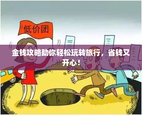 金钱攻略助你轻松玩转旅行，省钱又开心！