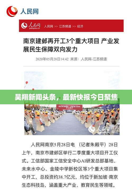 吴翔新闻头条，最新快报今日聚焦