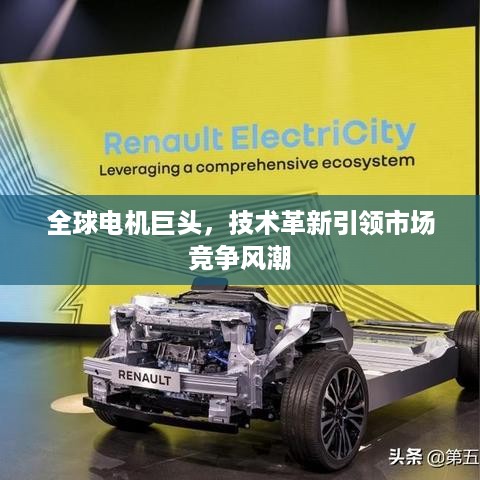 全球电机巨头，技术革新引领市场竞争风潮