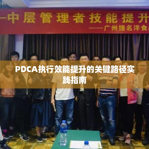PDCA执行效能提升的关键路径实践指南