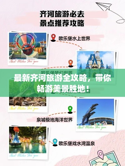 最新齐河旅游全攻略，带你畅游美景胜地！