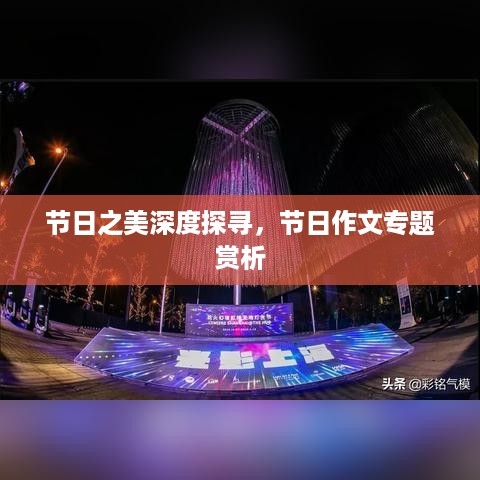 节日之美深度探寻，节日作文专题赏析