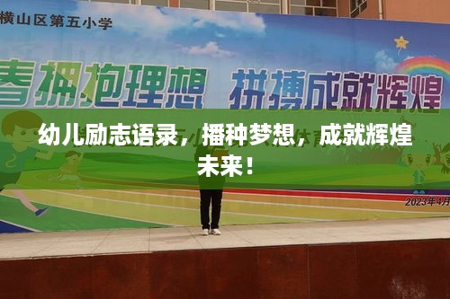 幼儿励志语录，播种梦想，成就辉煌未来！