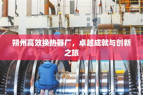朔州高效换热器厂，卓越成就与创新之旅