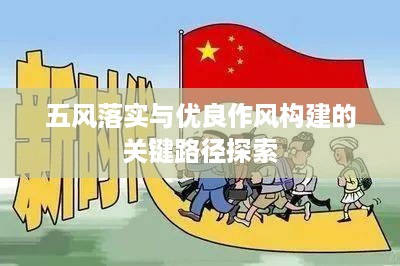 五风落实与优良作风构建的关键路径探索