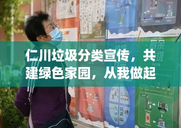 仁川垃圾分类宣传，共建绿色家园，从我做起行动改变未来