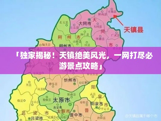 「独家揭秘！天镇绝美风光，一网打尽必游景点攻略」