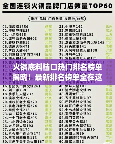 火锅底料档口热门排名榜单揭晓！最新排名榜单全在这