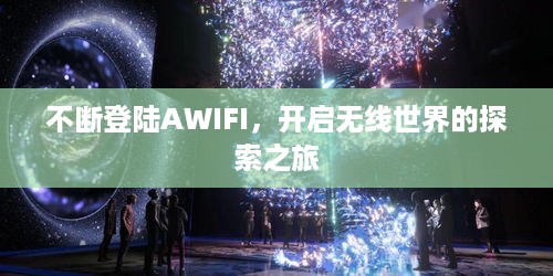 不断登陆AWIFI，开启无线世界的探索之旅