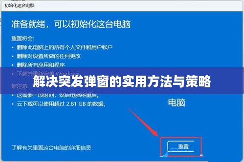 解决突发弹窗的实用方法与策略