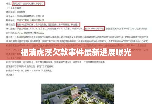 福清虎溪欠款事件最新进展曝光