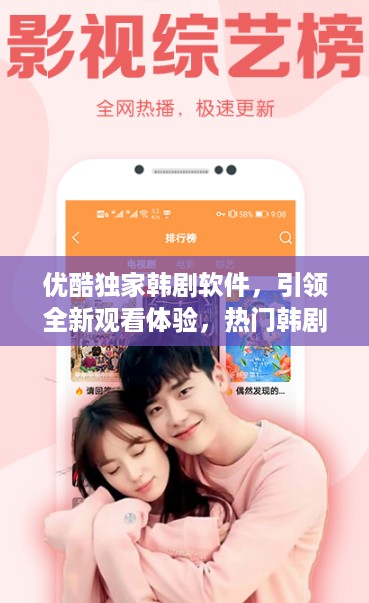 优酷独家韩剧软件，引领全新观看体验，热门韩剧一网打尽
