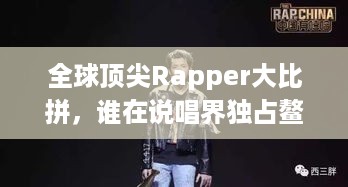 全球顶尖Rapper大比拼，谁在说唱界独占鳌头？