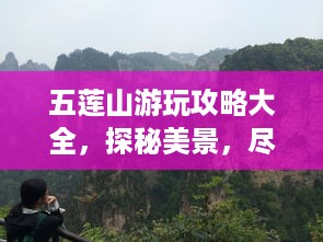 五莲山游玩攻略大全，探秘美景，尽享自然魅力！