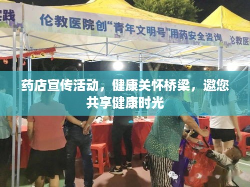 药店宣传活动，健康关怀桥梁，邀您共享健康时光
