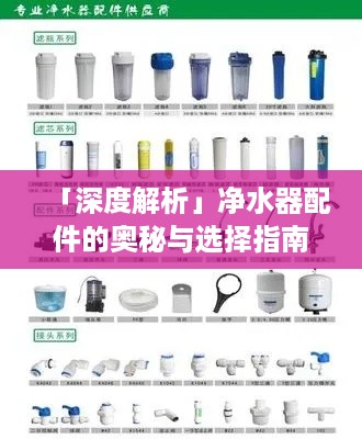 「深度解析」净水器配件的奥秘与选择指南