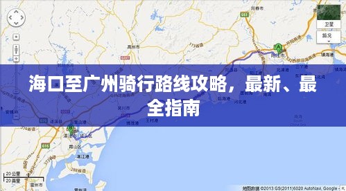 海口至广州骑行路线攻略，最新、最全指南