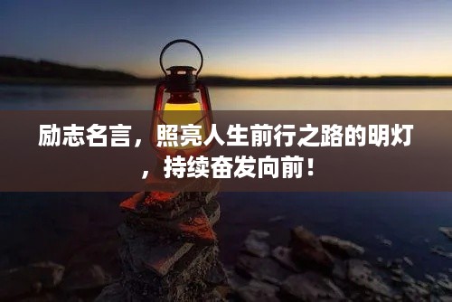 励志名言，照亮人生前行之路的明灯，持续奋发向前！