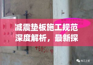减震垫板施工规范深度解析，最新探讨与标准实践