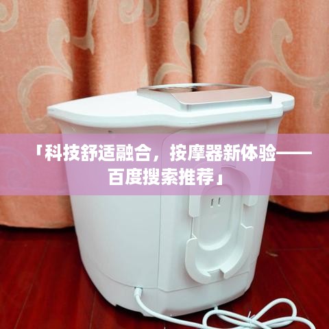 「科技舒适融合，按摩器新体验——百度搜索推荐」