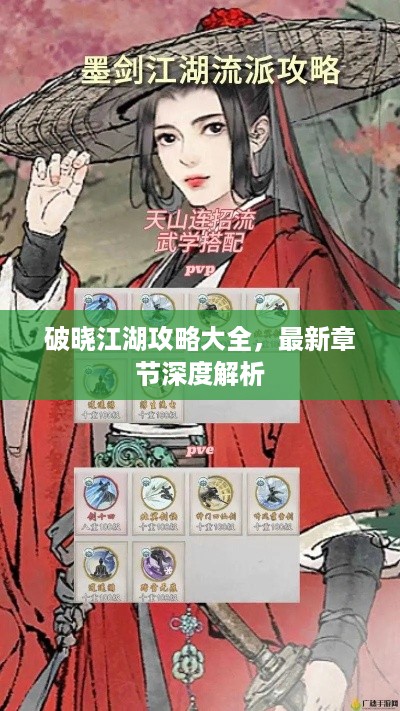 破晓江湖攻略大全，最新章节深度解析