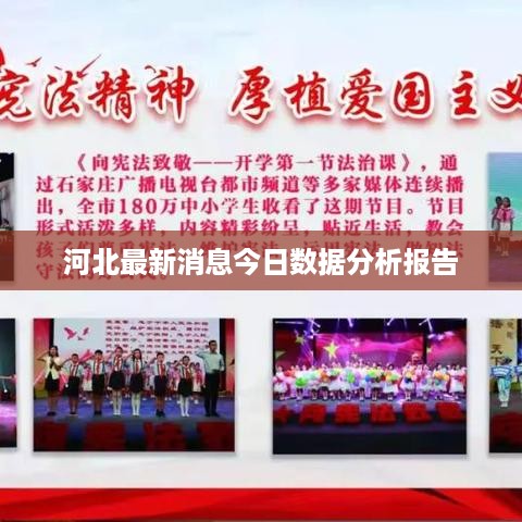 河北最新消息今日数据分析报告
