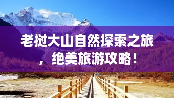 老挝大山自然探索之旅，绝美旅游攻略！