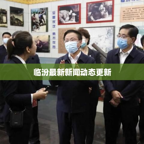 临汾最新新闻动态更新