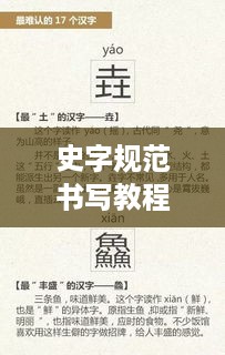 史字规范书写教程，图文结合，轻松掌握正确写法