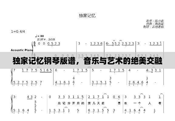 独家记忆钢琴版谱，音乐与艺术的绝美交融