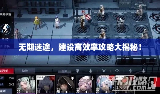 无期迷途，建设高效率攻略大揭秘！