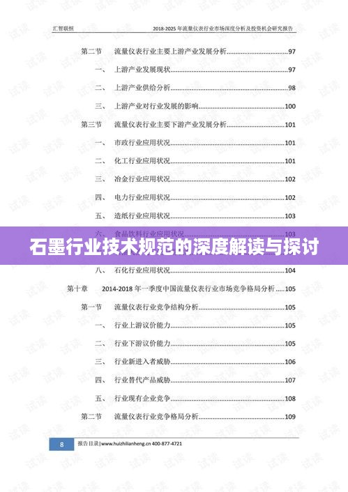 石墨行业技术规范的深度解读与探讨
