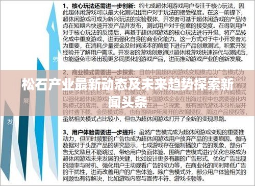 松石产业最新动态及未来趋势探索新闻头条