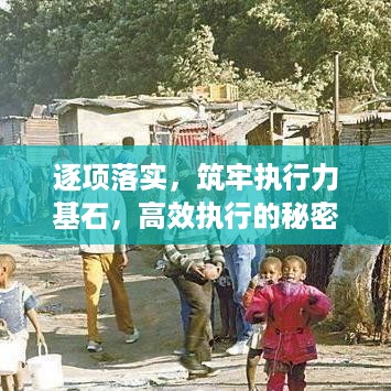 逐项落实，筑牢执行力基石，高效执行的秘密武器