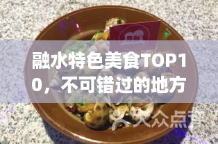 融水特色美食TOP10，不可错过的地方美味
