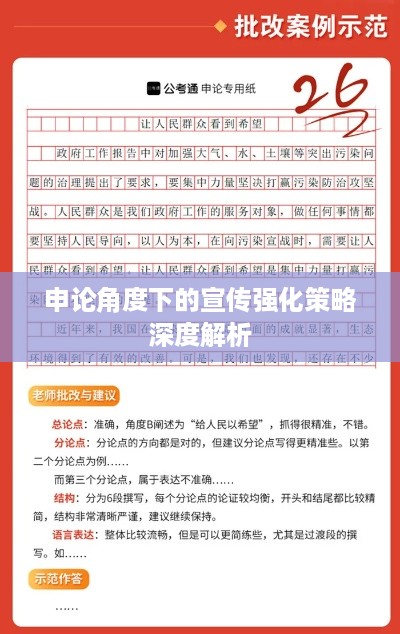 申论角度下的宣传强化策略深度解析