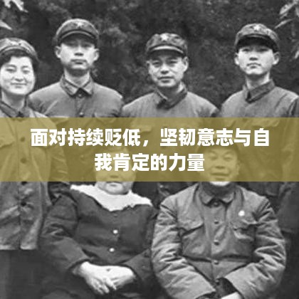 面对持续贬低，坚韧意志与自我肯定的力量