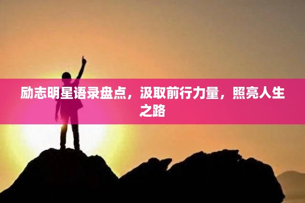 励志明星语录盘点，汲取前行力量，照亮人生之路