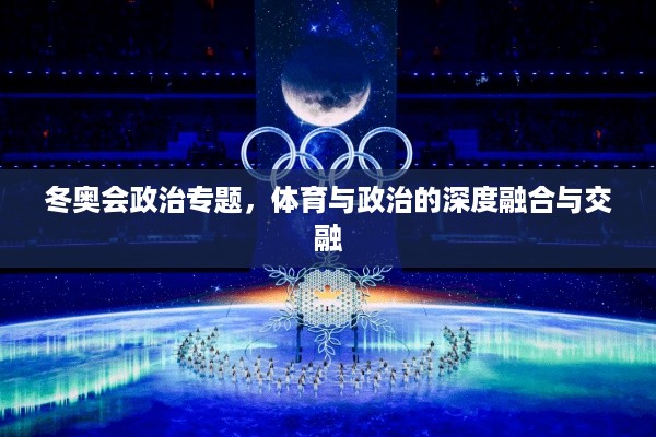 冬奥会政治专题，体育与政治的深度融合与交融