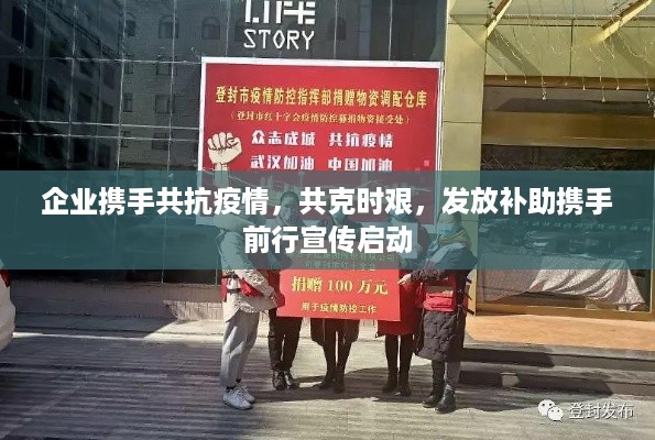 企业携手共抗疫情，共克时艰，发放补助携手前行宣传启动