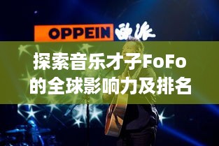 探索音乐才子FoFo的全球影响力及排名揭秘