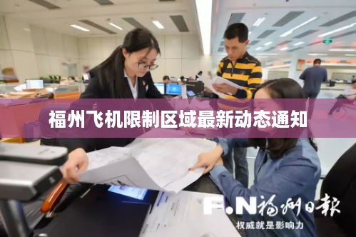 福州飞机限制区域最新动态通知