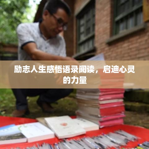 励志人生感悟语录阅读，启迪心灵的力量