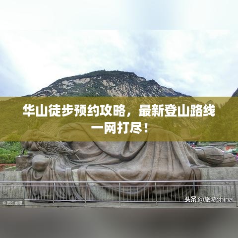 华山徒步预约攻略，最新登山路线一网打尽！