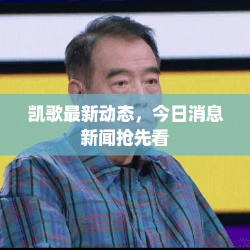 凯歌最新动态，今日消息新闻抢先看