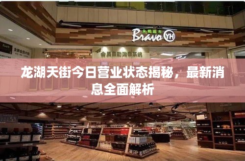 龙湖天街今日营业状态揭秘，最新消息全面解析