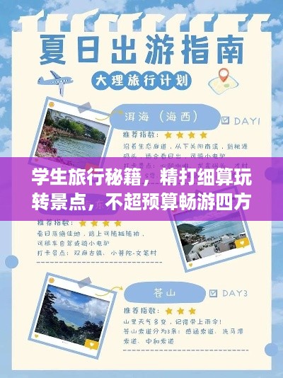 学生旅行秘籍，精打细算玩转景点，不超预算畅游四方！