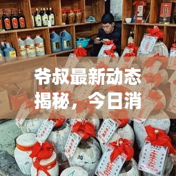 爷叔最新动态揭秘，今日消息一网打尽！