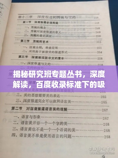揭秘研究班专题丛书，深度解读，百度收录标准下的吸睛标题！