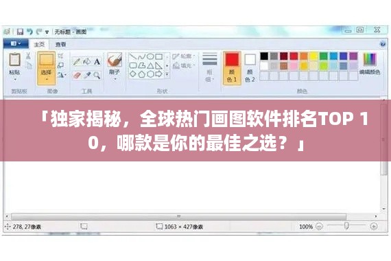 「独家揭秘，全球热门画图软件排名TOP 10，哪款是你的最佳之选？」